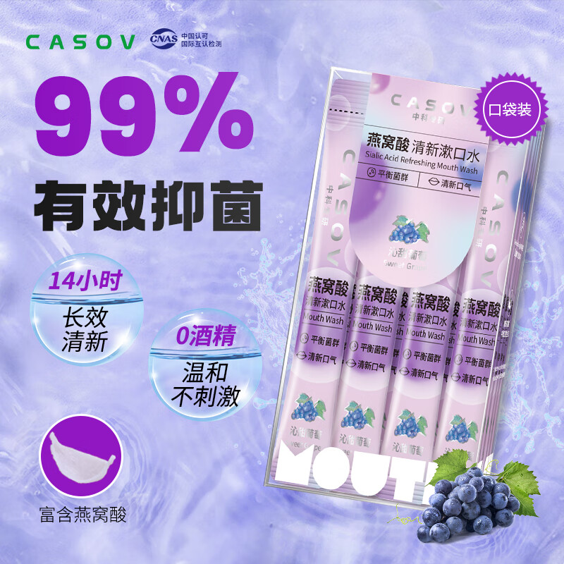 CASOV 中科光谷燕窝酸漱口水 沁甜葡萄口味1盒（20条*12ml) 16.3元（需用券）