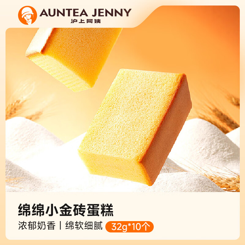 PLUS会员：AUNTEA JENNY 沪上阿姨 绵绵小金砖蛋糕（32g*10个）320g 8.83元包邮（多