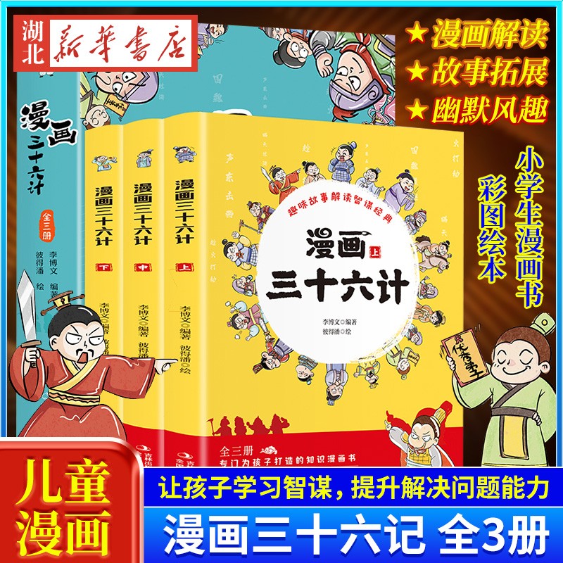 《漫画三十六计》 15.8元（需用券）