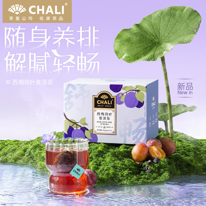 CHALI 茶里 西梅荷叶普洱茶 2.5g*1包 19.9元