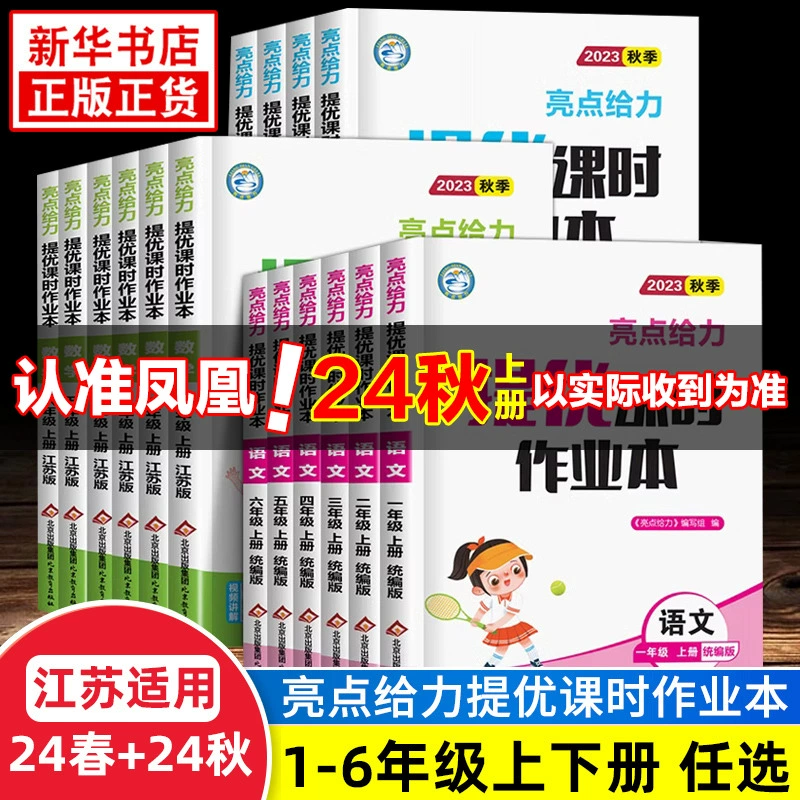 《亮点给力提优课时作业本》（2024版、年级/科目/版本任选） ￥21.76