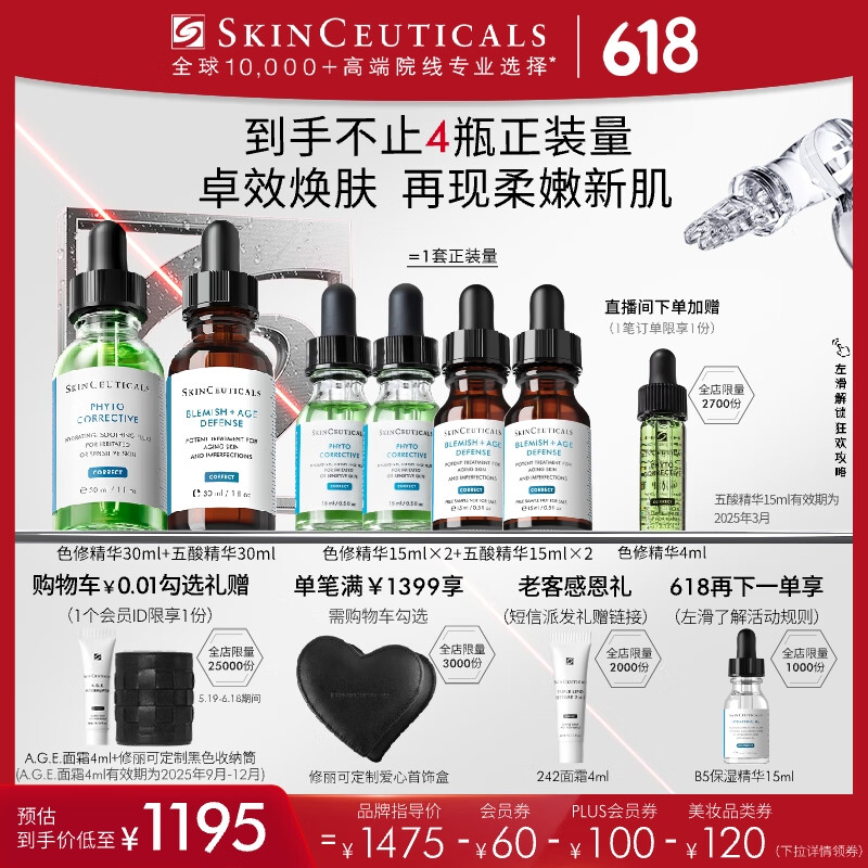 SKINCEUTICALS 修丽可 色修精华30ml+五酸30ml 1066.14元（需用券）