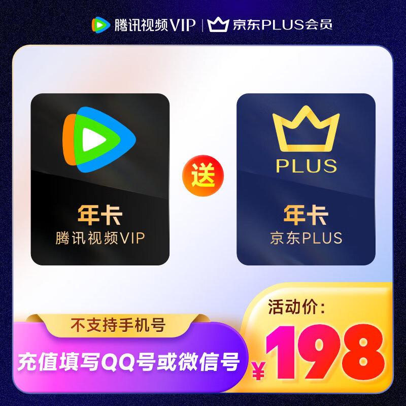 Tencent 腾讯 视频会员年卡+京东plus联名 198元