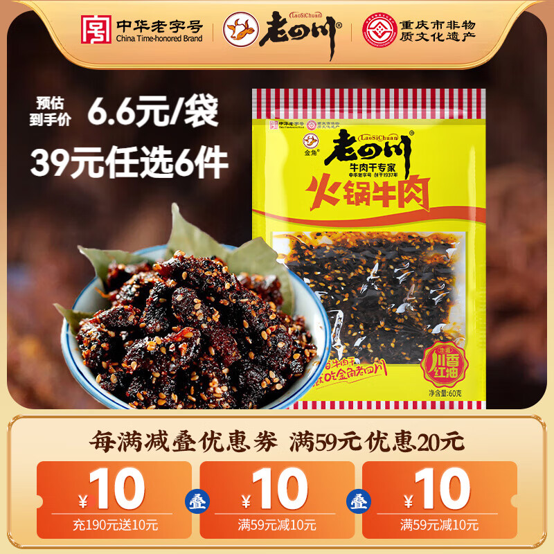 老四川 多口味五香麻辣牛肉干牛肉粒 中华休闲零食 火锅牛肉60g 金角老四川