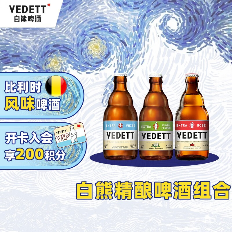 VEDETT 白熊 +接骨木+玫瑰红 精酿啤酒组合装 330mL 24瓶 ￥197.4