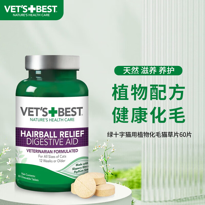 VET'S BEST 维倍思 绿十字猫草片 60片*3瓶 109元