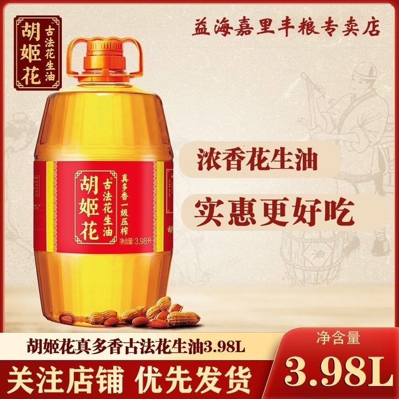 胡姬花 古法珍多香一级压榨花生油 3.98L 家庭装 59.9元