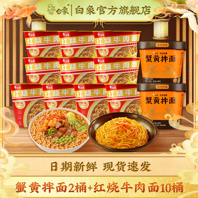 白象 蟹黄方便速食苏式风味食品 蟹黄拌面2桶+红烧牛肉面10桶 2.4元/桶 12桶