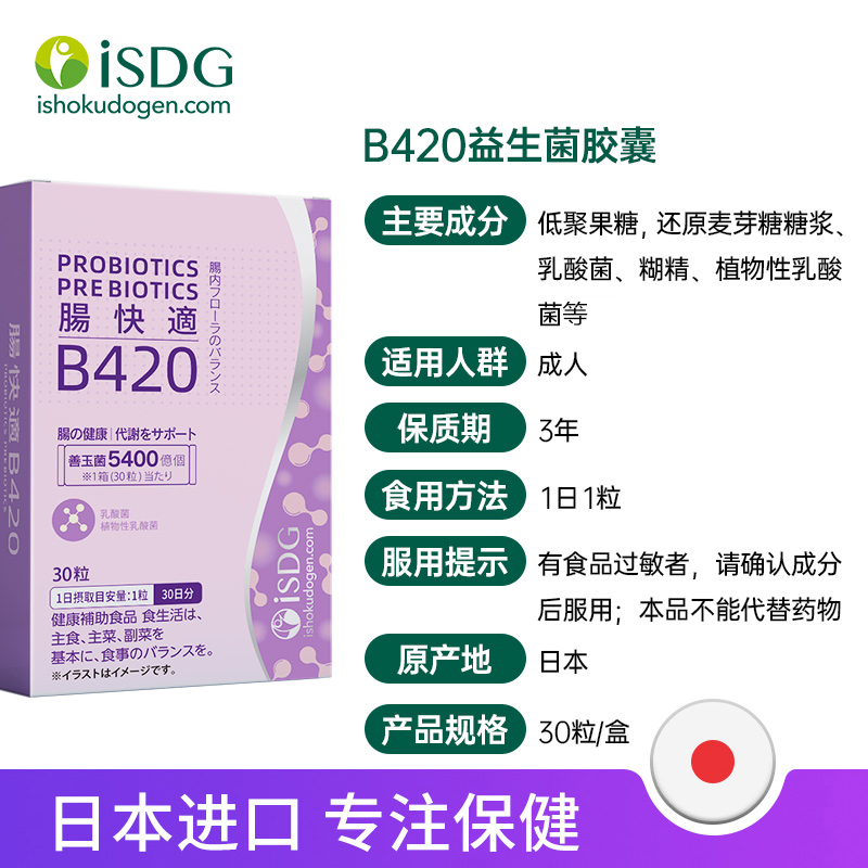 ISDG 医食同源 B420益生菌 原装进口管理肠胃养胃粉大人男女保健品30粒/盒 158