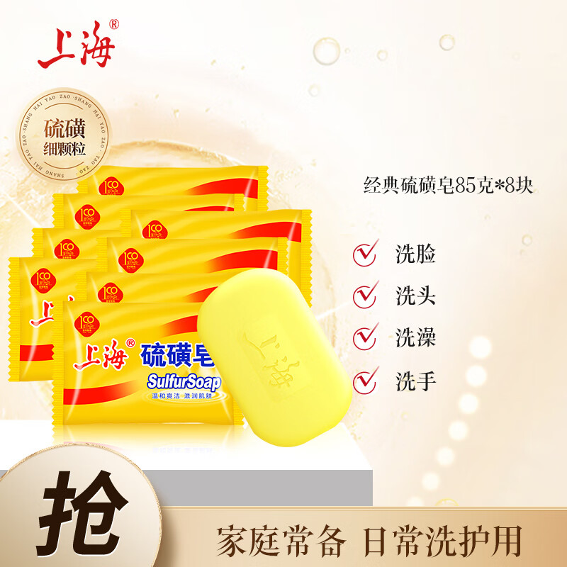 上海 硫磺皂 85g*8 12.9元