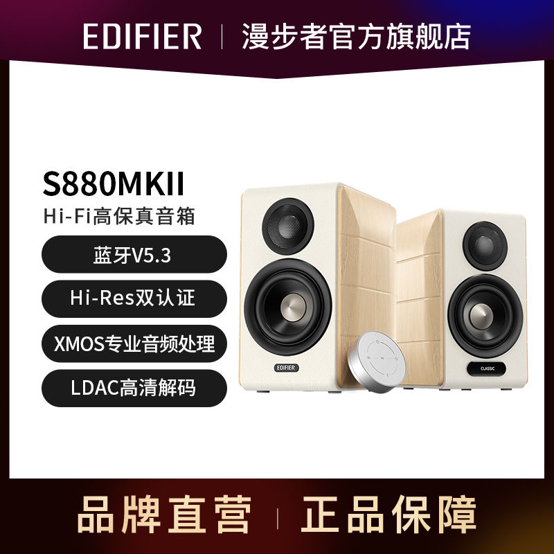 EDIFIER 漫步者 S880 MKII精致HIFI有源2.0音箱高品质蓝牙连接电视电脑音响 1059.99