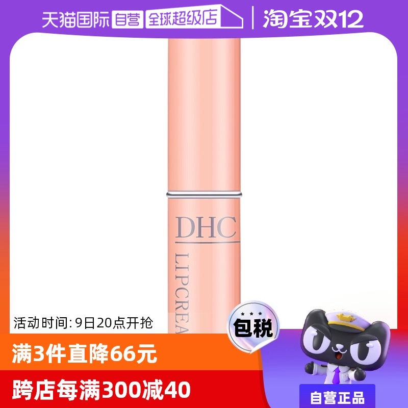 【自营】DHC润唇膏1.5g补水护唇膏唇膜保湿滋润淡化植物橄榄修护 ￥40