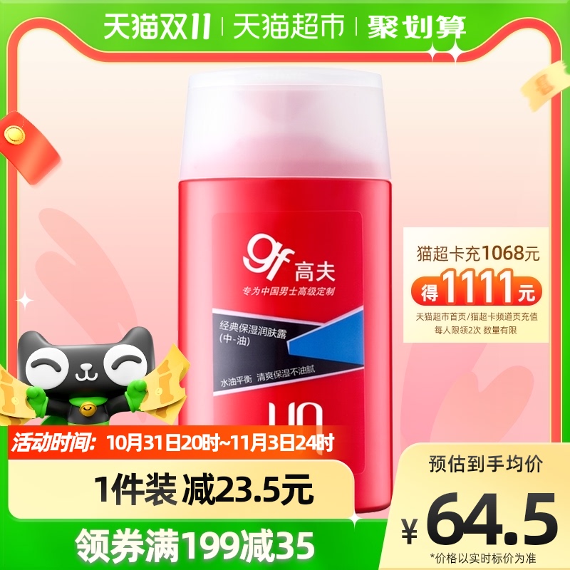 88VIP：gf 高夫 男士经典保湿润肤露 125ml 赠洁面乳50g 30.4元（需用券）