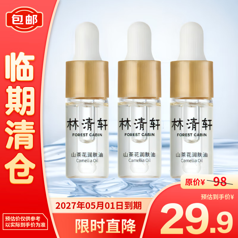 林清轩 山茶花润肤油面部精华舒缓保湿修护以油养肤 3ml*3支 29.9元