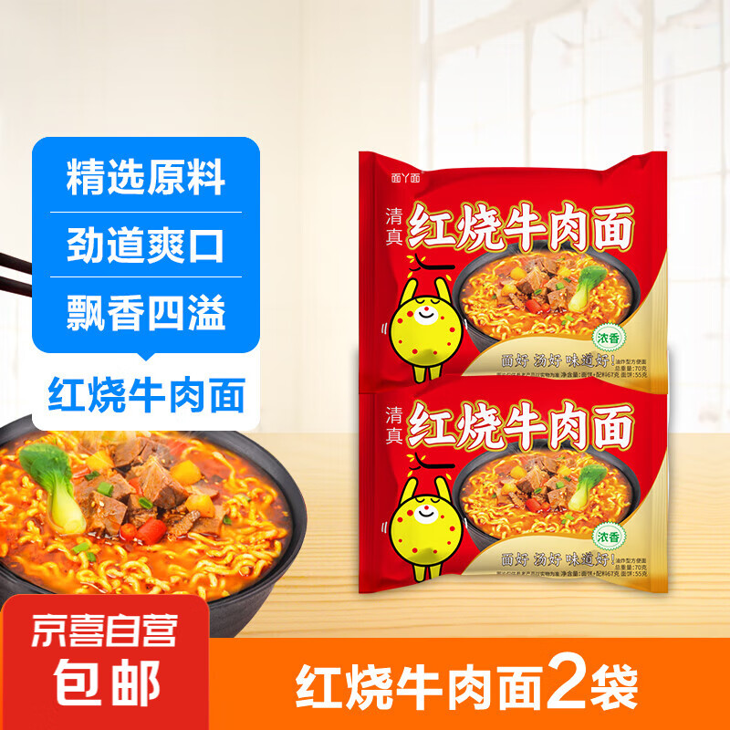 面丫面 经典红烧牛肉面70g/袋 2包 1元（需用券）