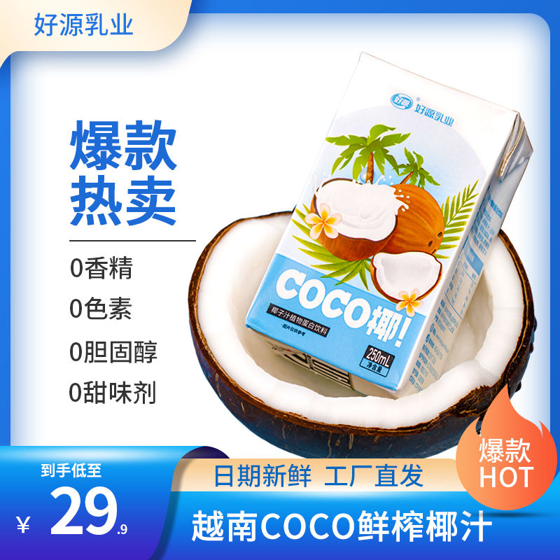 好源 椰汁整箱COCO椰子汁 250ml*10/8盒椰奶饮品早餐 13.9元