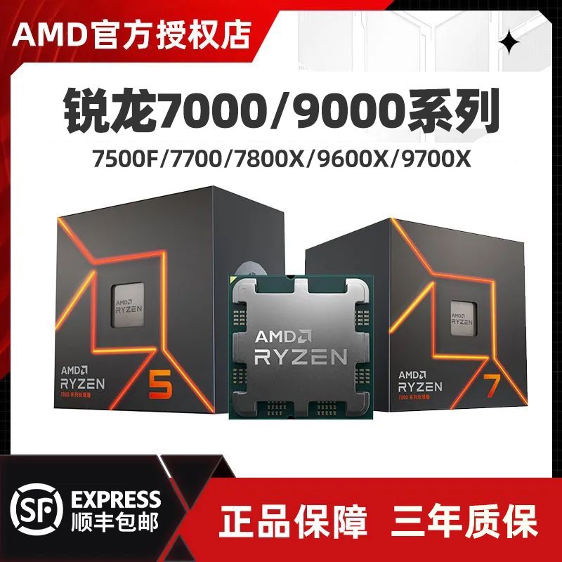 AMD 锐龙7500F/7700/9600X/9700X全新散片盒装台式CPU处理器三年保 820元