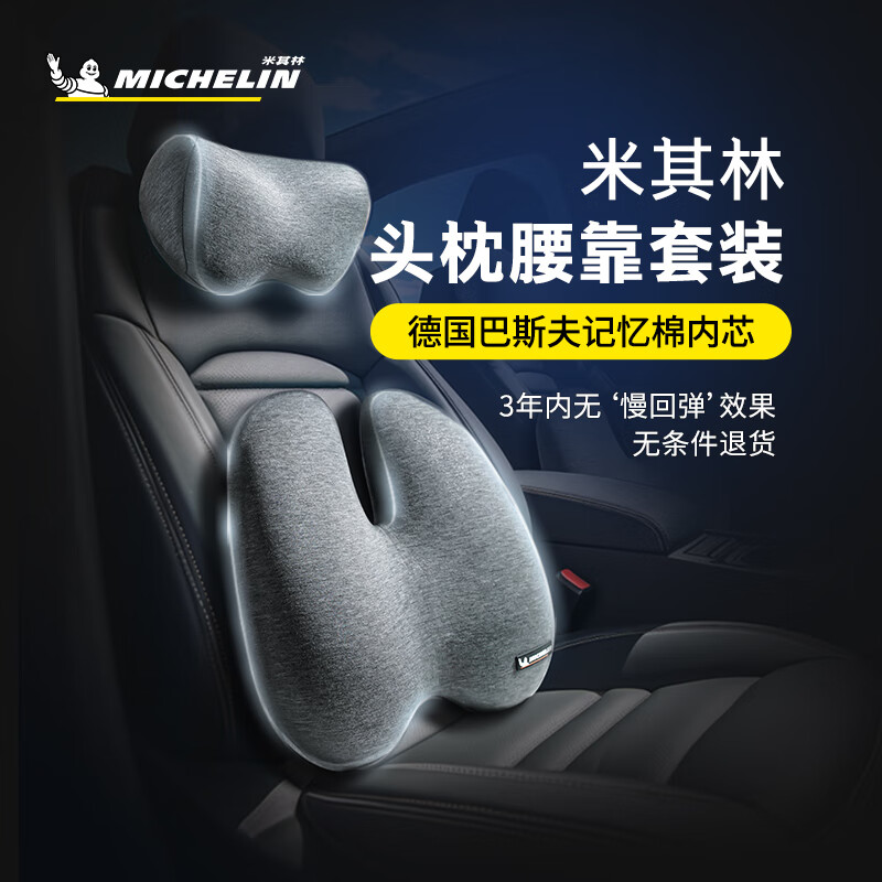 MICHELIN 米其林 汽车头枕腰靠颈枕靠枕靠垫记忆棉办公室汽车用品（头枕+腰