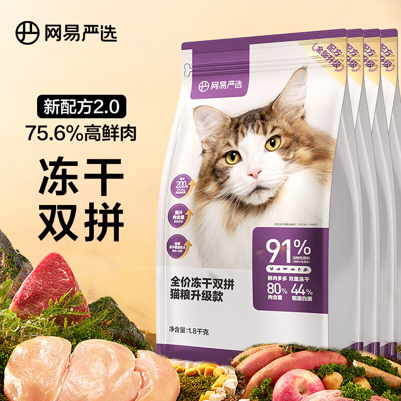 YANXUAN 网易严选 全价冻干双拼猫粮 7.2kg（赠 试吃120g+猫条15支+猫罐头2罐） 26