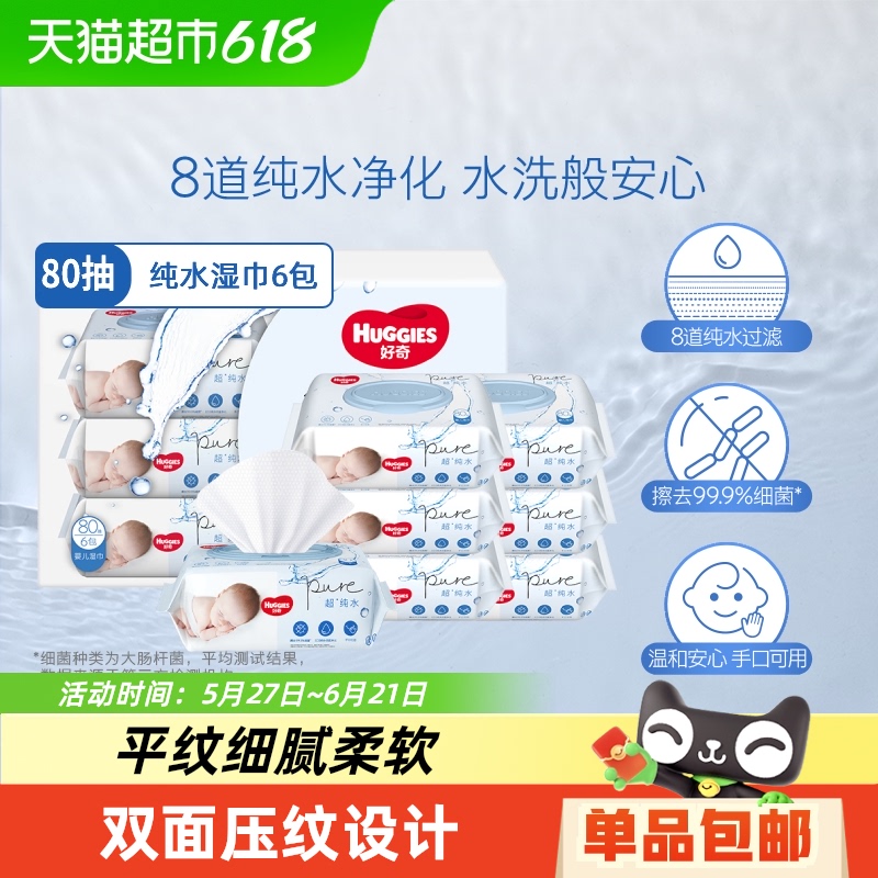 好奇 超·純水系列 嬰兒濕巾 80抽*6包 24.53元