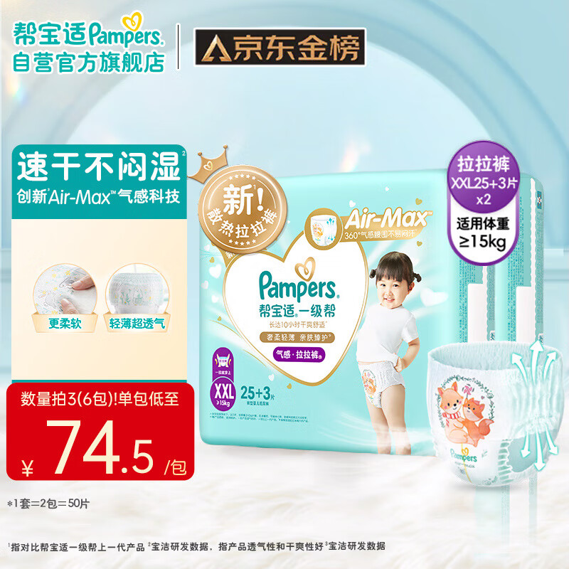 Pampers 帮宝适 一级帮系列 拉拉裤 XXL25片*2包 149元（需买3件，共447元）