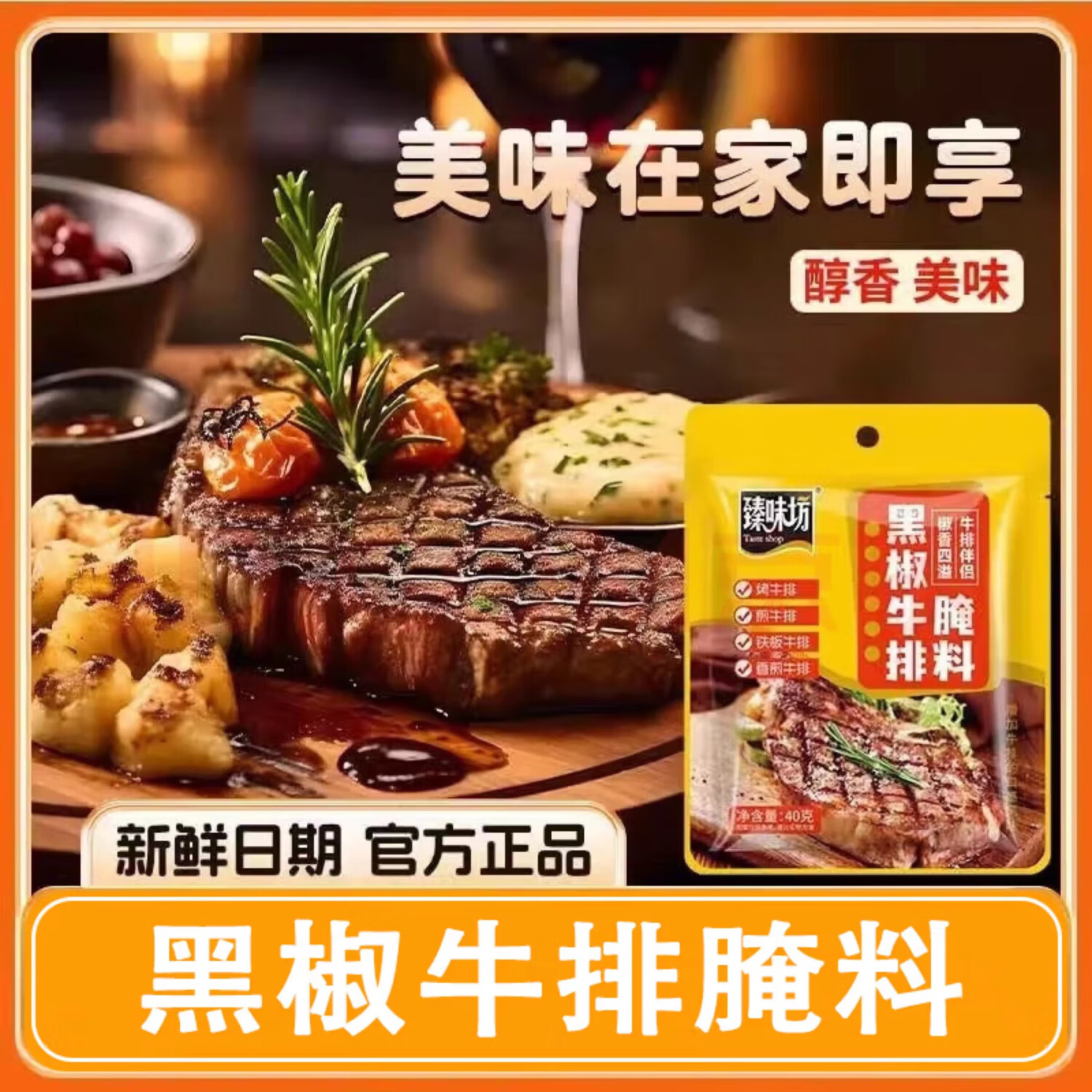 Taste shop 臻味坊 黑椒牛排腌料40g/袋 0.49元