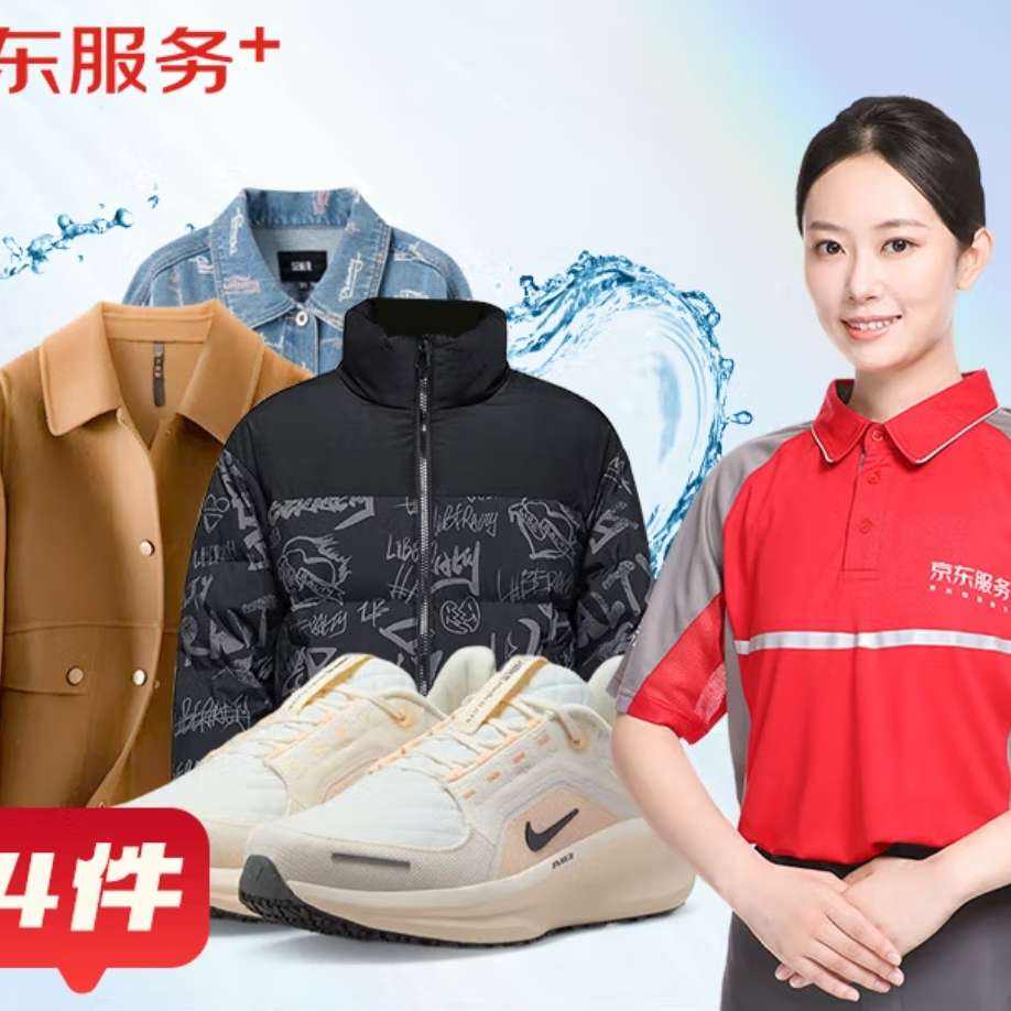 京东洗衣洗衣服务 衣鞋4件任洗 羽绒服/运动鞋等 79.9元（需领券）