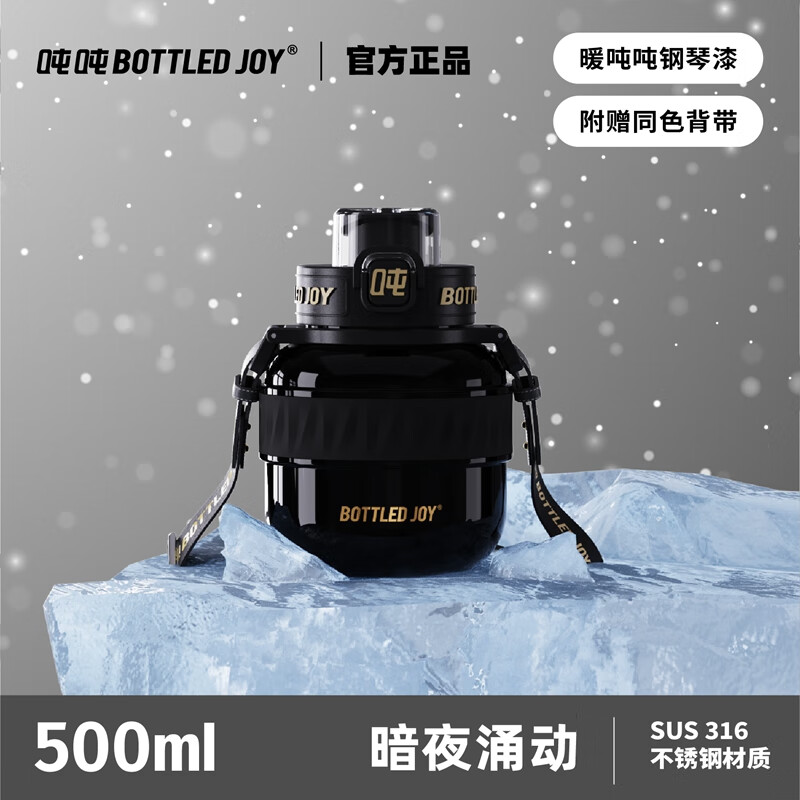 BOTTLED JOY 波特的乔伊 吨吨杯 500ml暗夜涌动*钢琴烤漆*弹跳盖 144元（需用券）