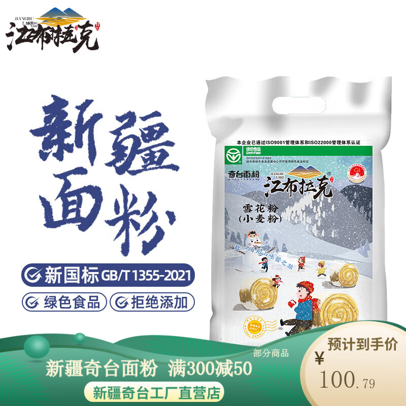 江布拉克 面粉10Kg雪花粉 新疆奇台麦芯粉小麦粉 102.99元（需买3件，共308.97