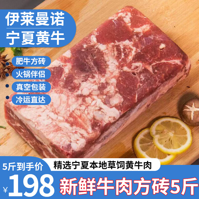 ILEMANO 伊莱曼诺 宁夏黄牛肉 牛肉卷整条5斤（牛肉方砖） 136元（需用券）