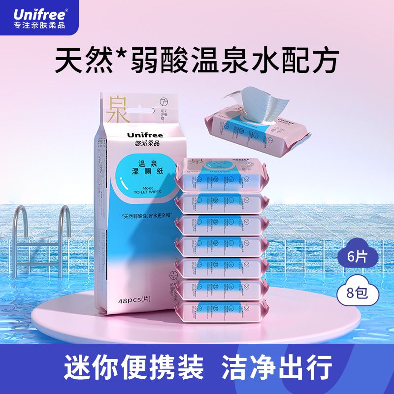 UNIFREE 悠派柔品便携装湿厕纸男女私处清洁小包装迷你试用装 9.9元