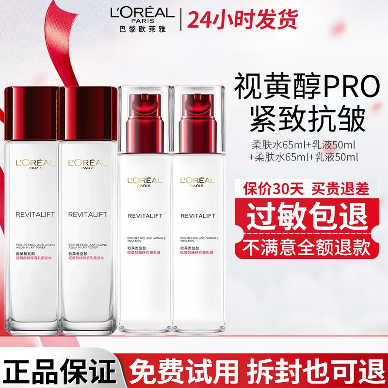 L'OREAL PARIS 欧莱雅护肤品套装复颜视黄醇抗皱紧致柔肤水乳液面霜 补水保湿 