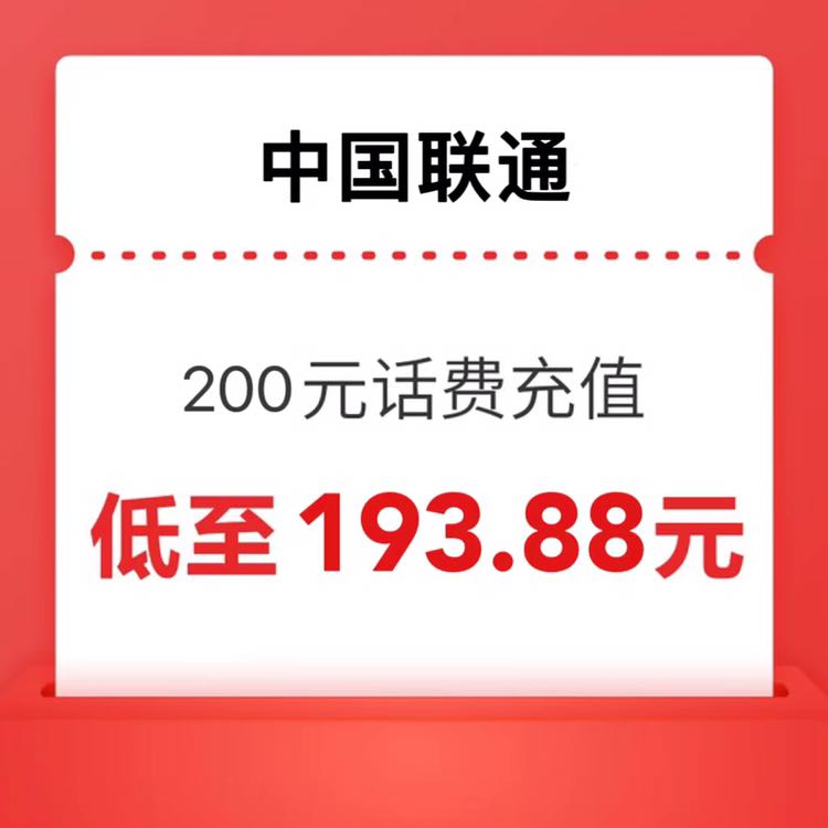 中国联通 联通充值 手机话费200元 0-24小时内到账（晚上到账速度快） 193.88