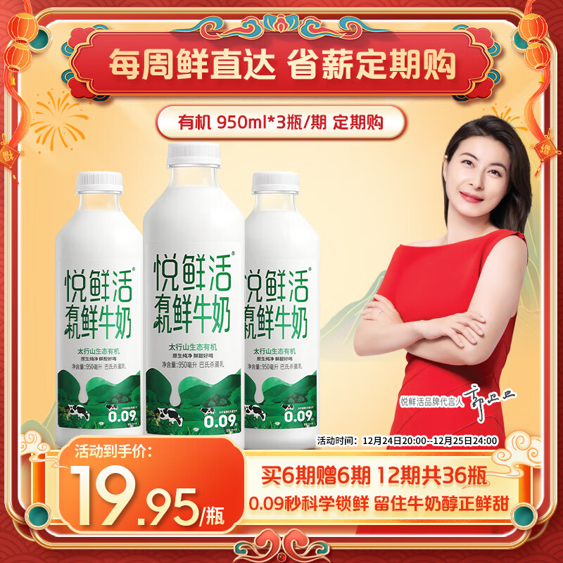 悦鲜活 有机鲜牛奶 定期购 950ml 3瓶巴氏杀菌乳 54.01元（需用券）