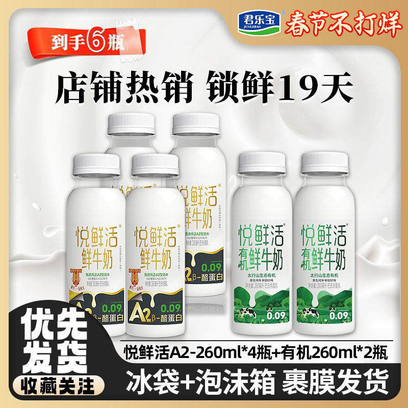 百亿补贴：君乐宝 悦鲜活鲜牛奶A2-260ml*4瓶+有机260ml*2瓶低温鲜牛奶学生乐享