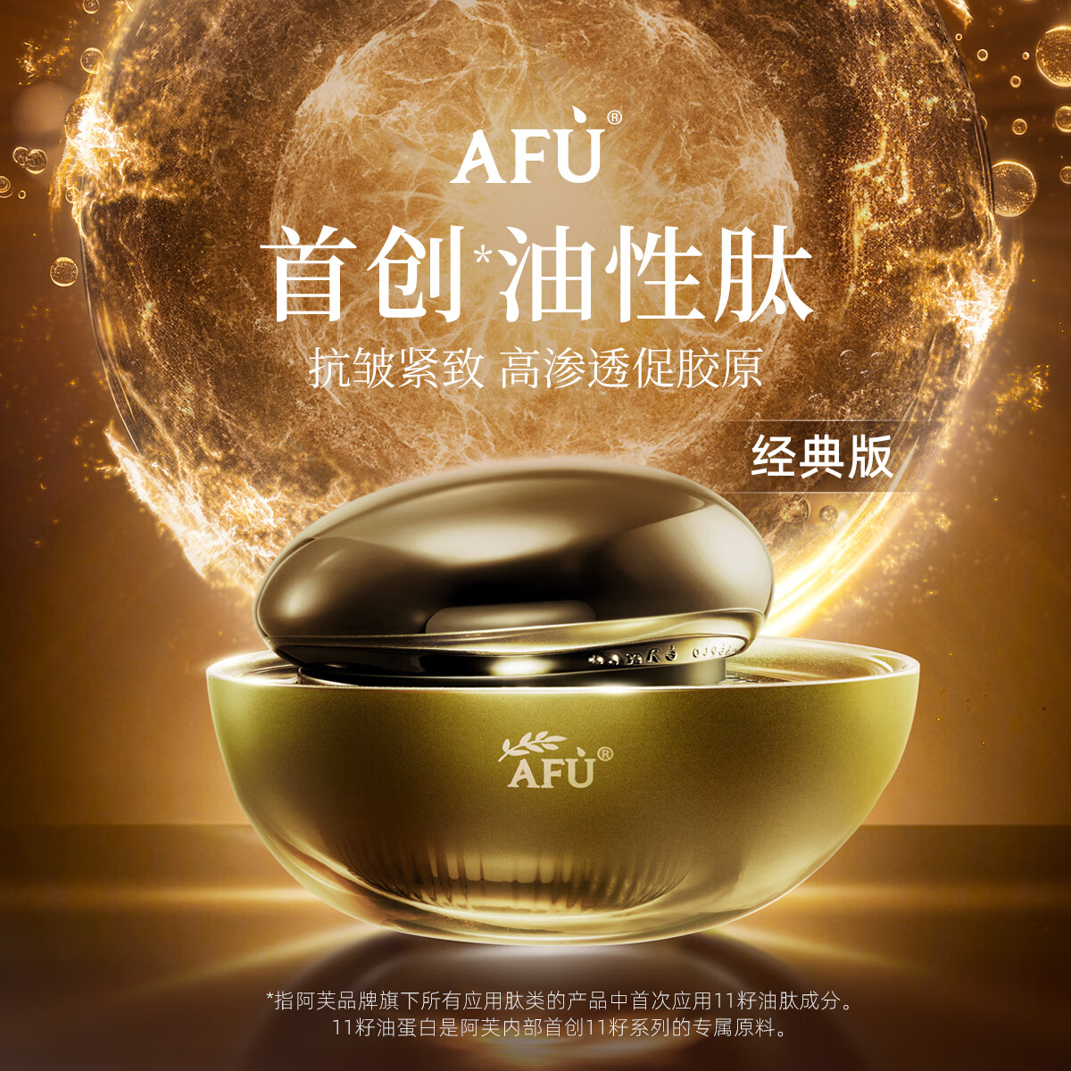 AFU 阿芙 11籽精华面霜经典版 油胜肽抗皱紧致淡纹送礼物 30g（组合套装） ￥