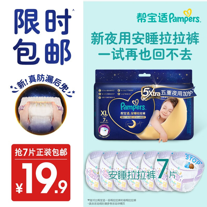 Pampers 帮宝适 夜用安睡拉拉裤XL7片mini小正装试用 防漏尿不湿 大吸量 18.41元