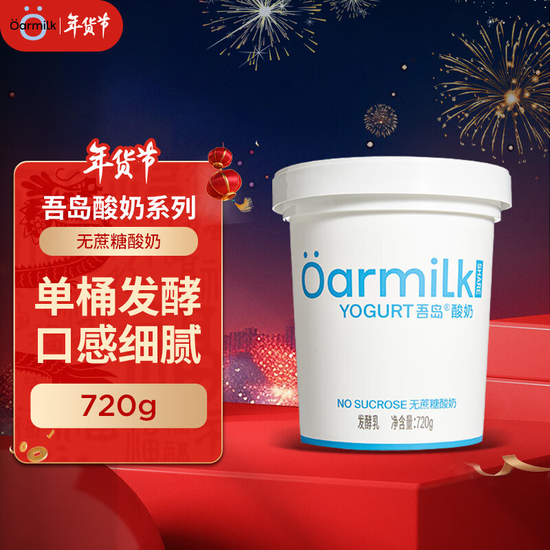 Oarmilk 吾岛牛奶 单杯发酵海盐酸奶 720g 22.8元（需买3件，共68.4元）