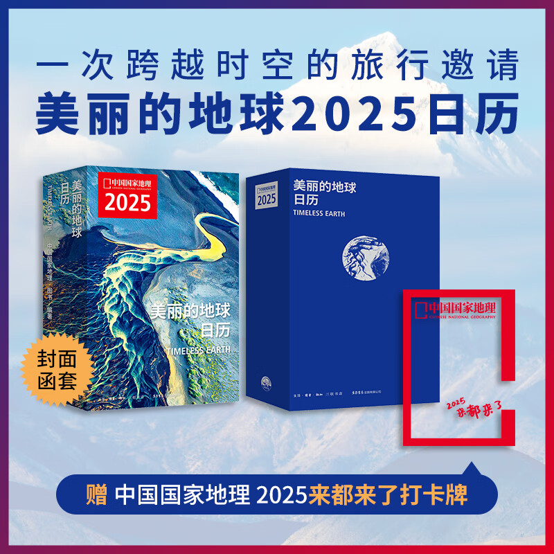 PLUS会员：《美丽的地球·2025日历》 57.8元包邮（需用券）