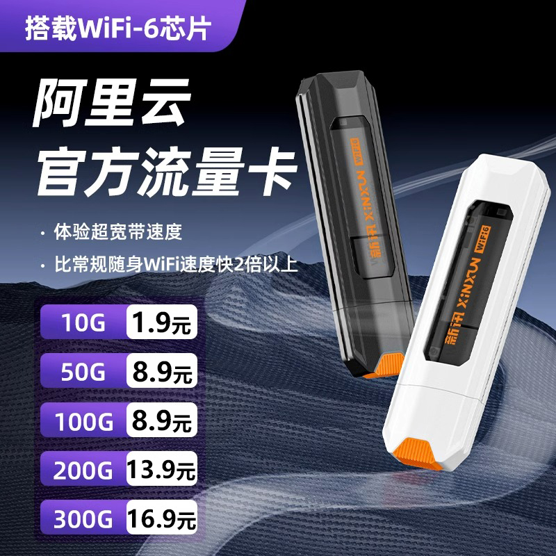 新讯 阿里云流量卡随身wifi无线移动wifi全国通用 17元