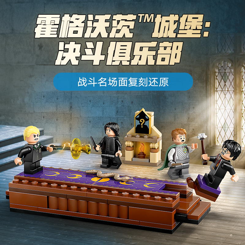 88VIP：LEGO 乐高 霍格沃茨城堡决斗俱乐部 76441 拼插积木 166.7元