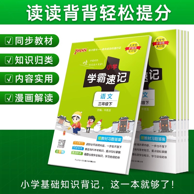 《小学学霸速记》（2024版、年级/科目/版本任选） 7.8元包邮（需用券）