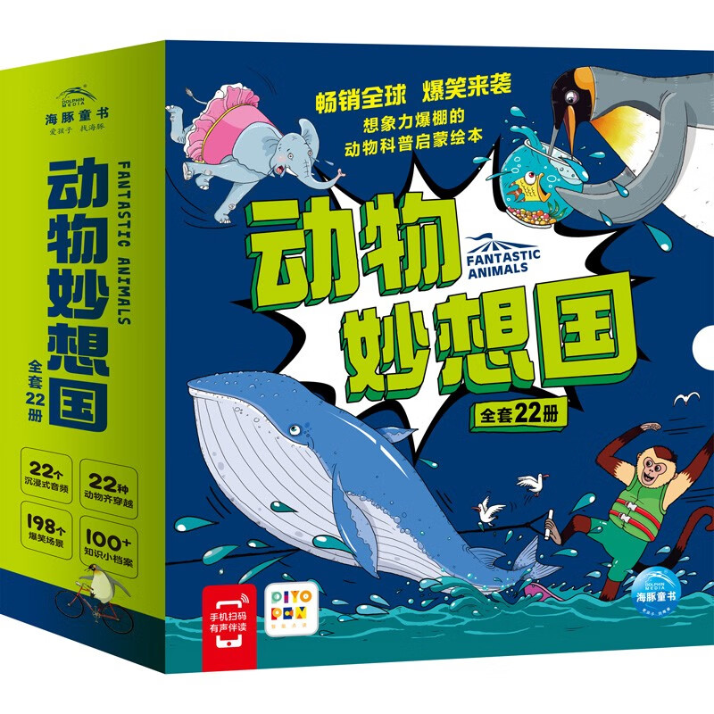 PLUS会员：《动物妙想国全集》（点读版、套装全22册） 96元（满600-450，需凑