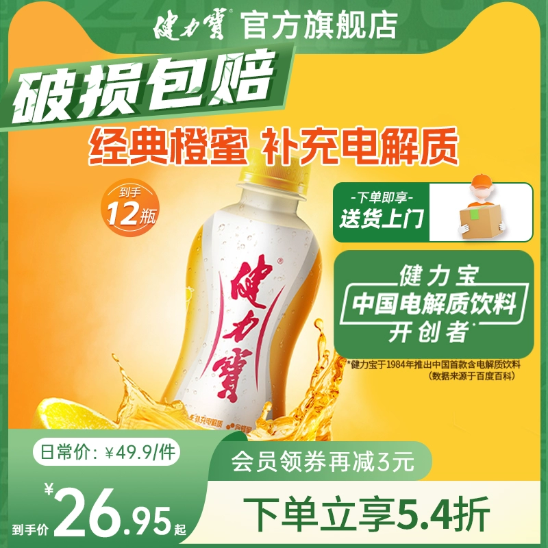 JIANLIBAO 健力宝 橙蜜味 碳酸电解质饮料 300ML*12瓶 整箱 ￥19.9