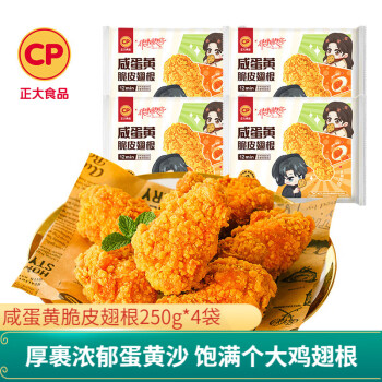 CP 正大食品 正大 脆皮炸鸡 韩式炸鸡 咸蛋黄脆皮翅根250g*4袋 ￥13.73