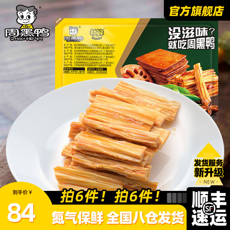 周黑鸭 经典甜辣锁骨 150g ￥7.16