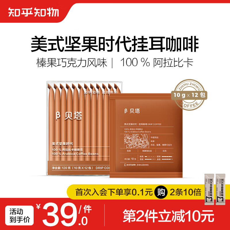 知乎·知物 挂耳咖啡 美式坚果时代1盒（12包） 26.5元（需买2件，共53元）