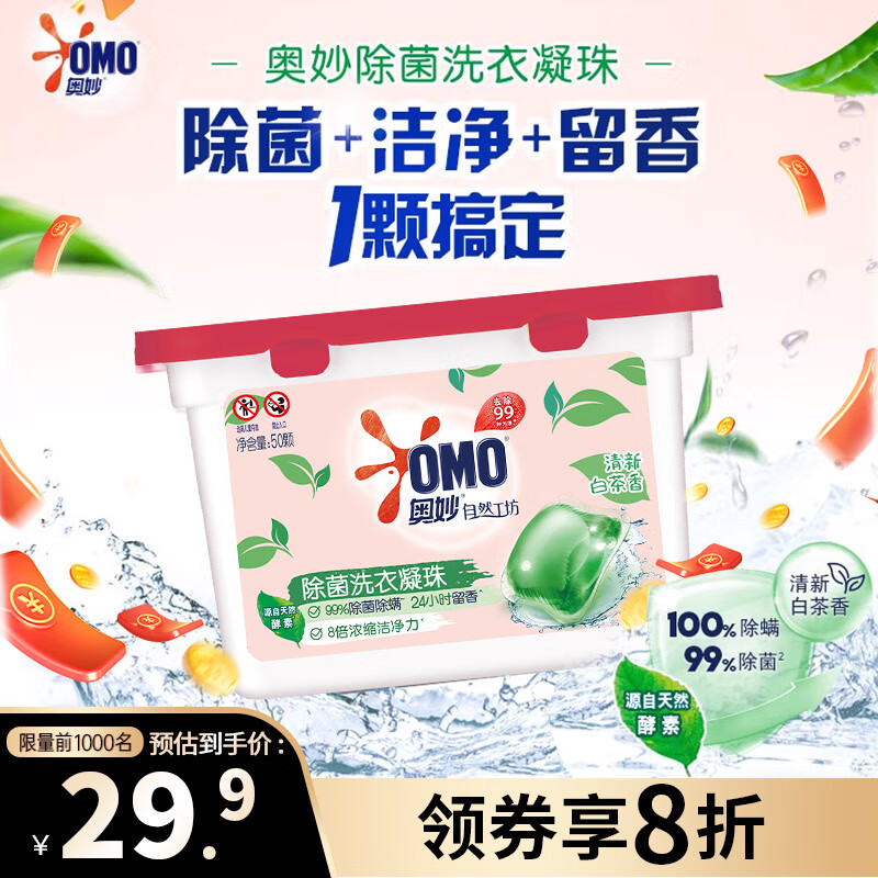 OMO 奥妙 自然工坊 除菌洗衣凝珠 50颗 ￥13.9