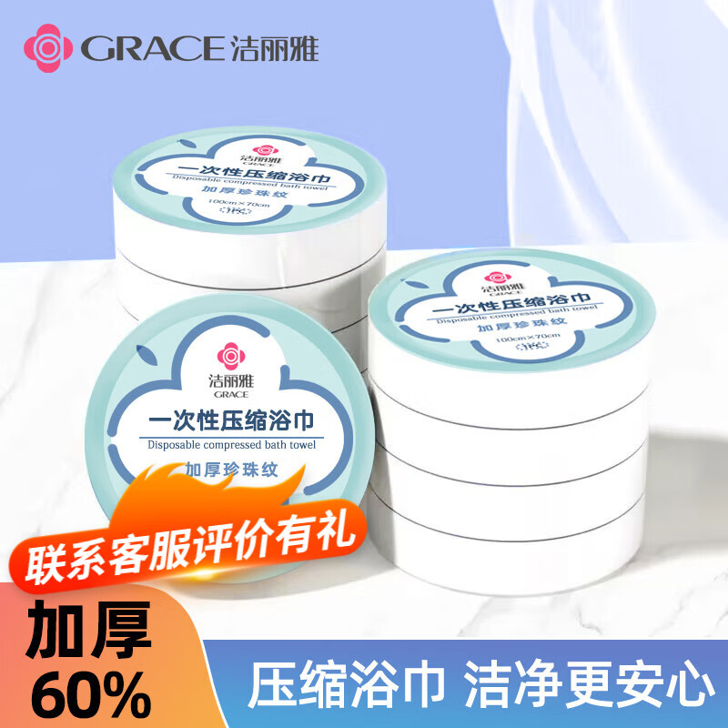 GRACE 洁丽雅 便携旅行一次性压缩浴巾毛巾 3.6元（需用券）