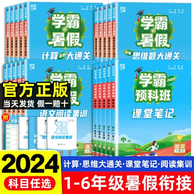 暑假衔接作业 计算大通关 思维大通关 课堂笔记 语数任选 5元包邮（需用券